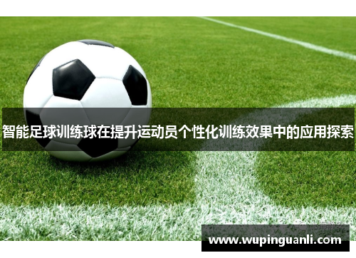 智能足球训练球在提升运动员个性化训练效果中的应用探索